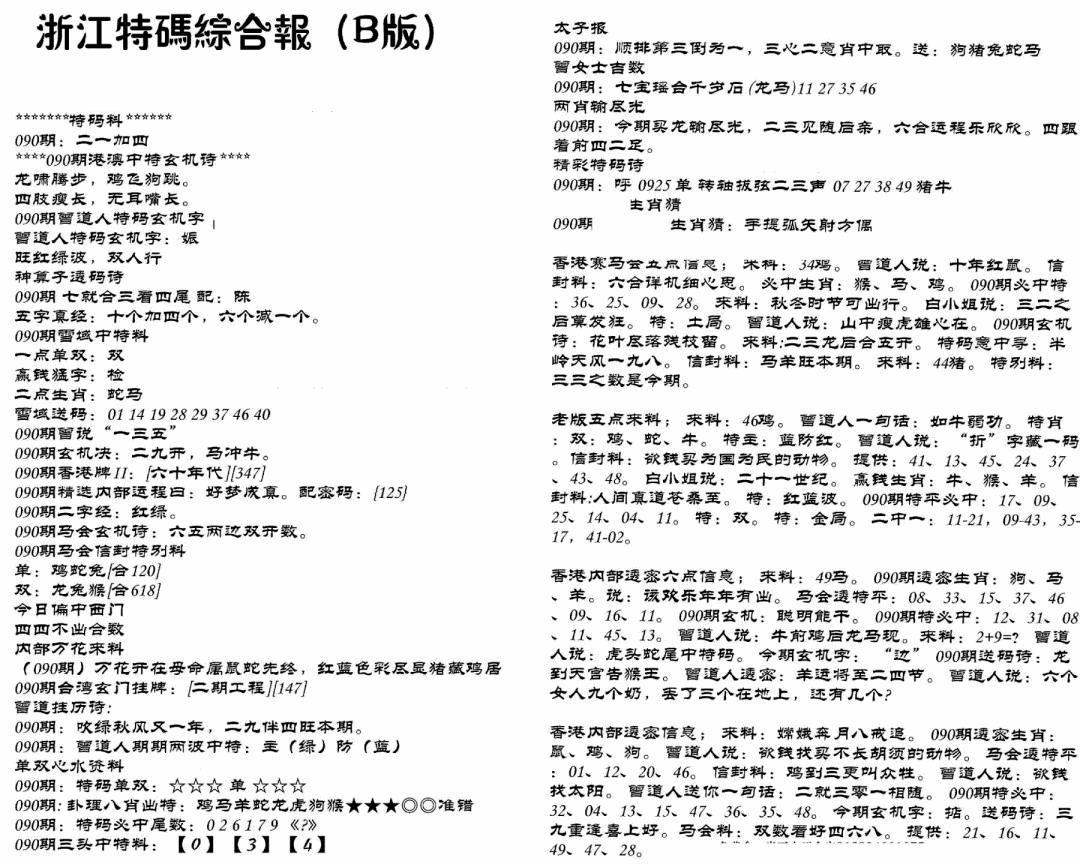 六合彩090期浙江特码综合报B(黑白)