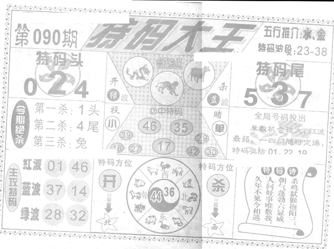 六合彩090期特码大王(新图)(黑白)