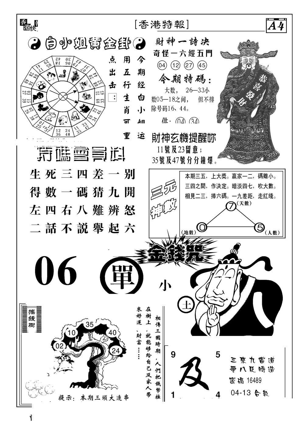 六合彩090期香港特报B(黑白)