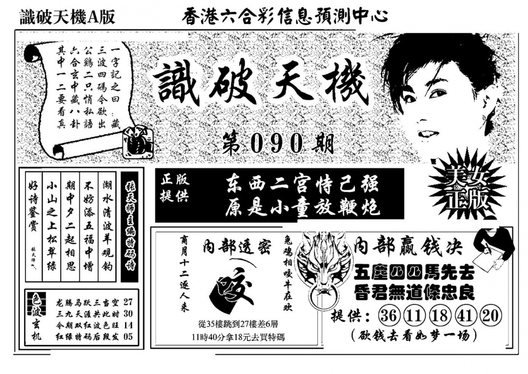 六合彩090期识破天机A版(黑白)