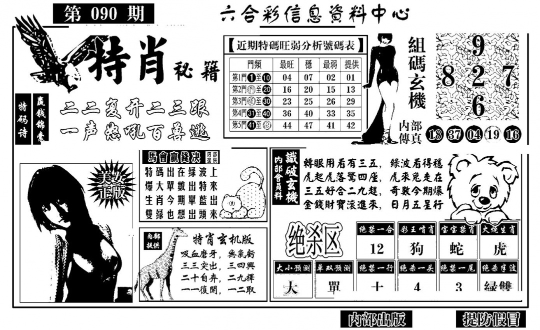 六合彩090期特肖秘籍(黑白)
