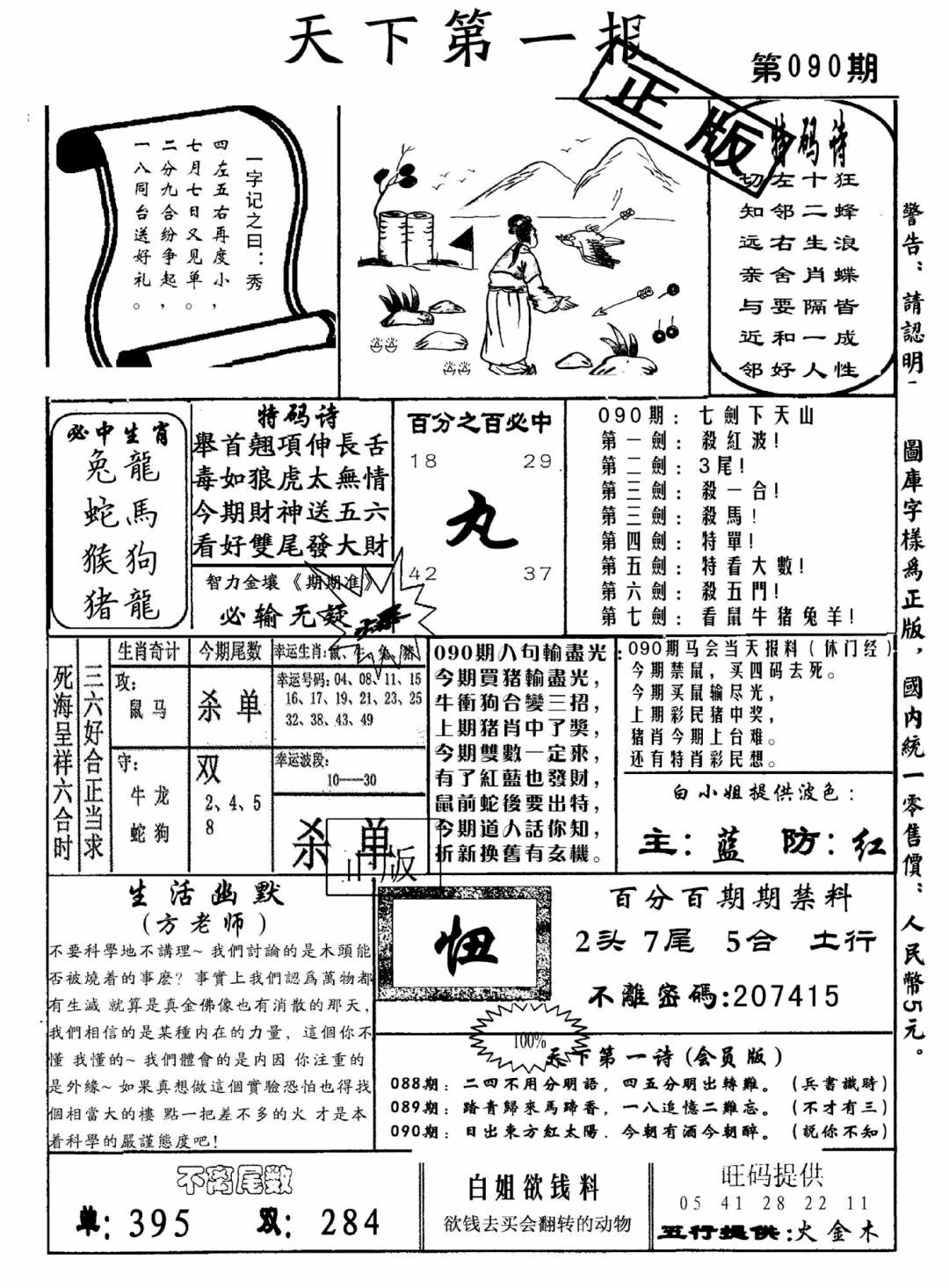 六合彩090期天下第一报(黑白)