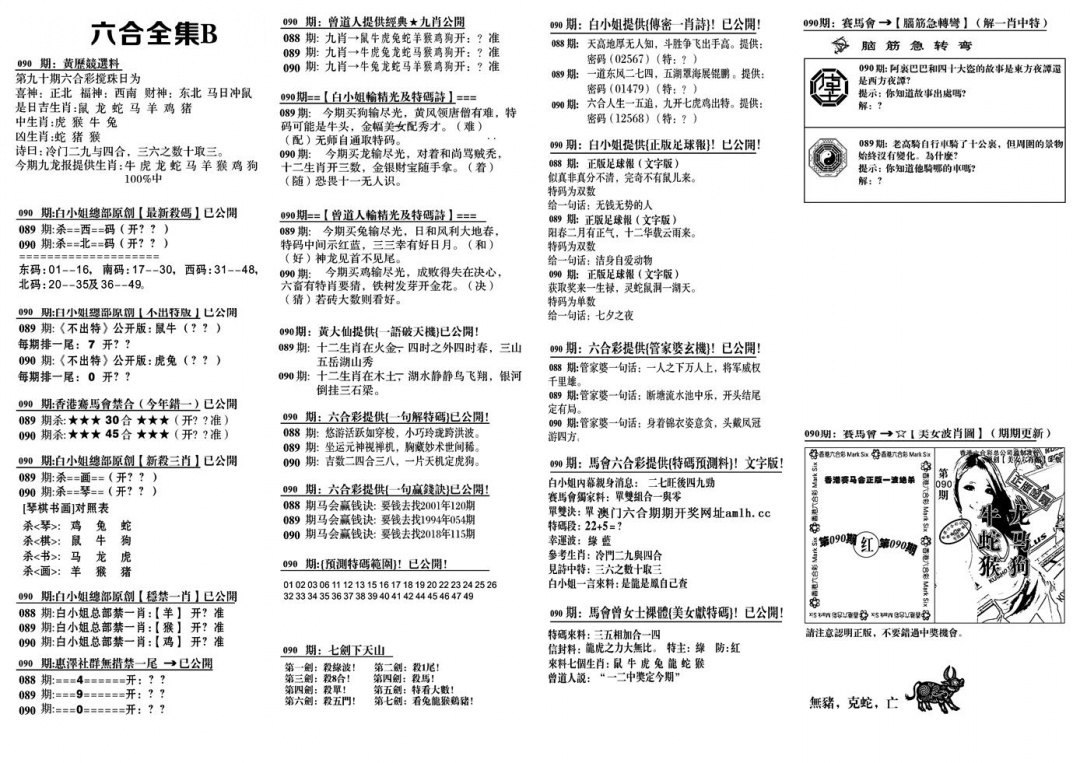 六合彩090期六合全集B(黑白)