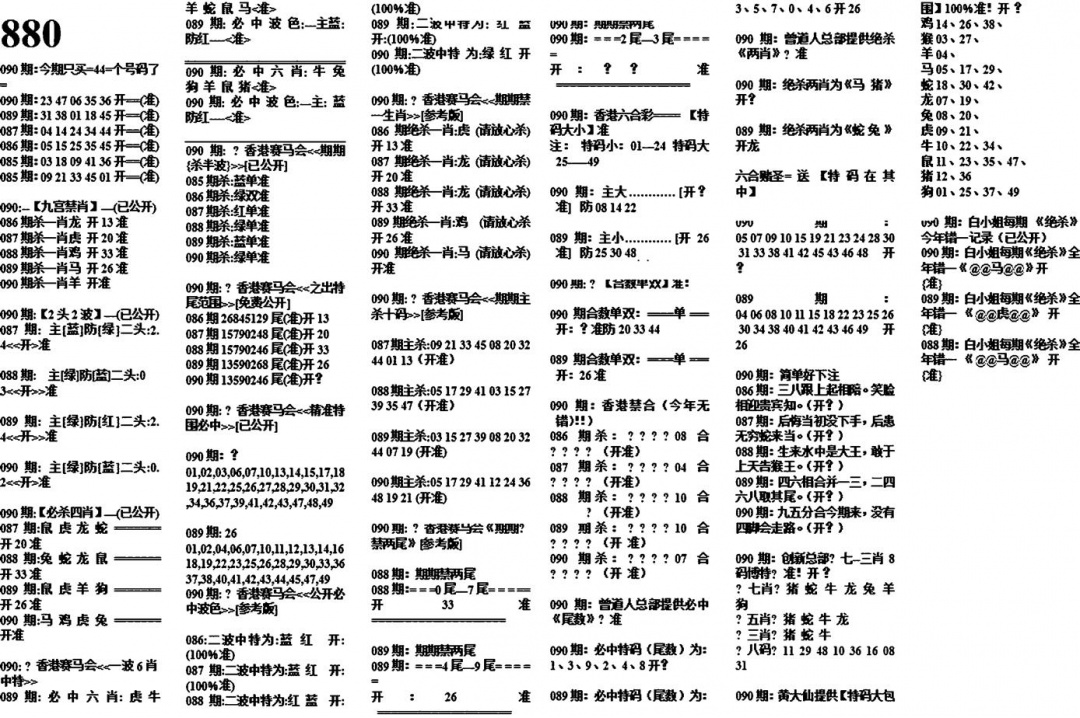 六合彩090期880特码版(黑白)