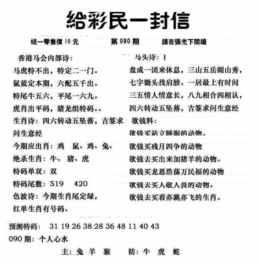 六合彩090期给彩民一封信(新图)(黑白)