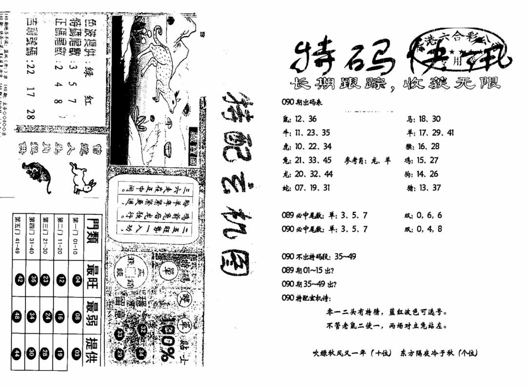 六合彩090期特快快讯+玄机图(新)(黑白)