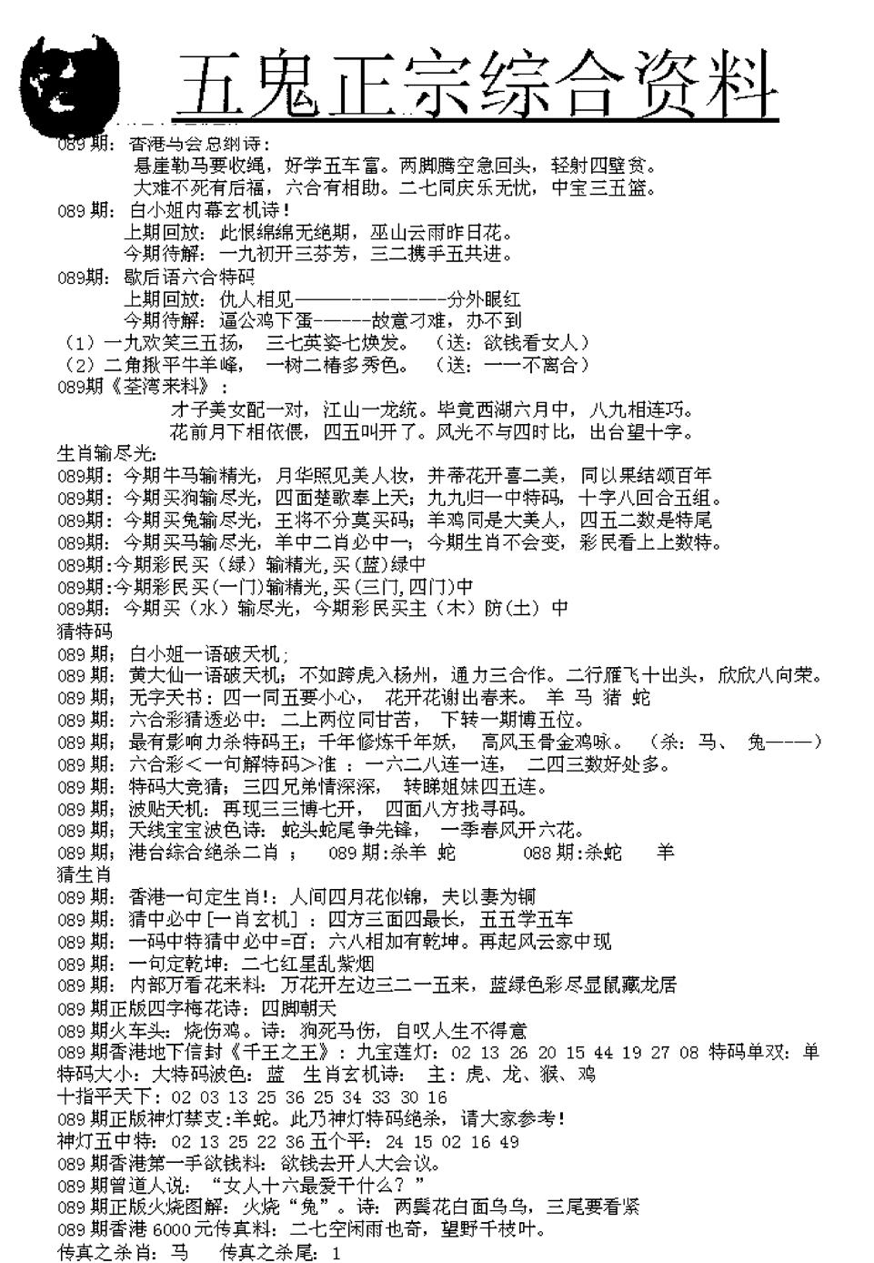 六合彩090期五鬼正宗久合儋料A(黑白)