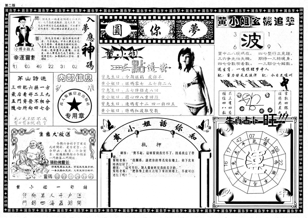 六合彩090期新版六合圆你梦B(黑白)