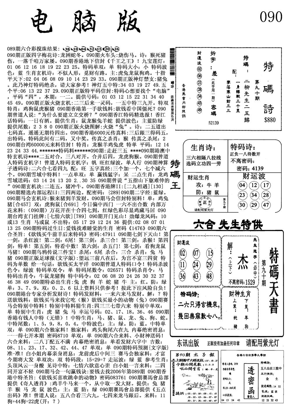 六合彩090期电脑版(黑白)