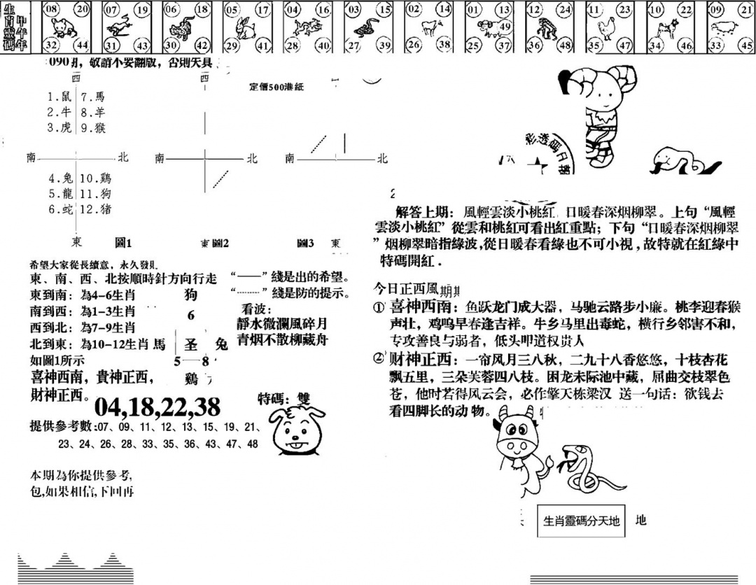 六合彩090期羊到成功(黑白)