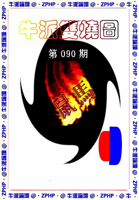 六合彩090期牛派系列1(黑白)