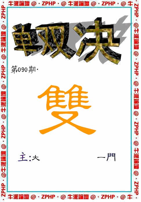 六合彩090期牛派系列2(黑白)