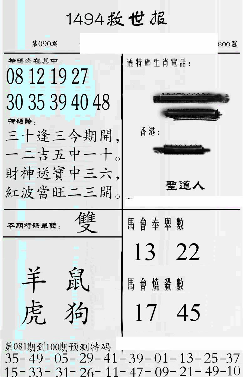 六合彩090期牛派1494救世报(黑白)