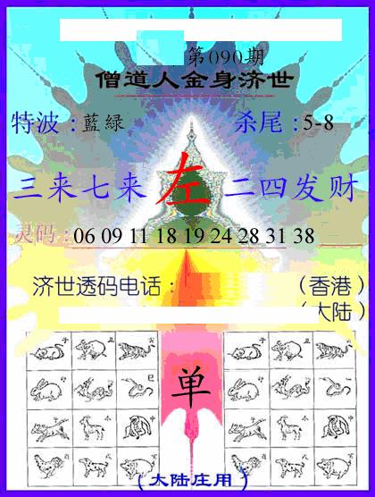六合彩090期牛派金身济世(黑白)