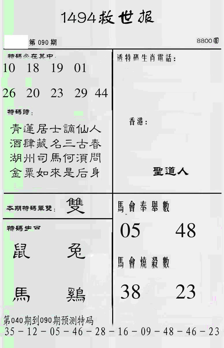 六合彩090期另1494(黑白)