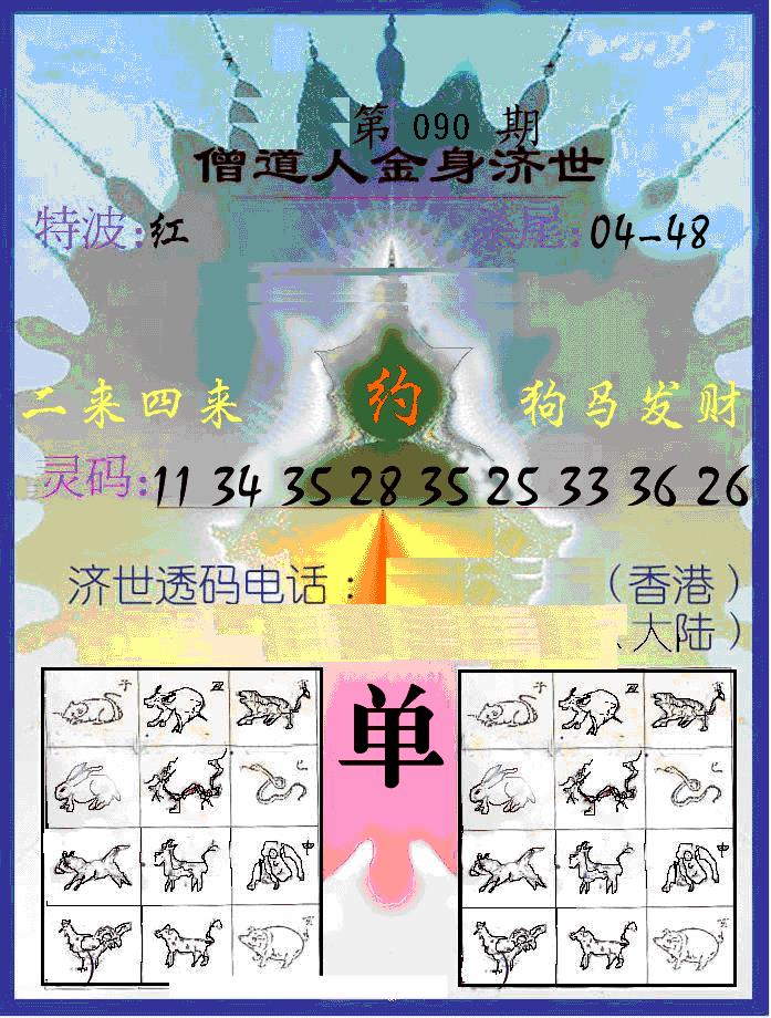 六合彩090期另金身济世(黑白)