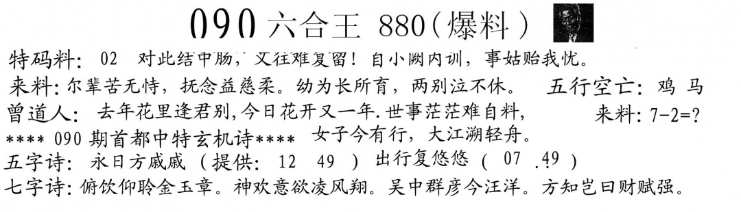 六合彩090期880来料(黑白)