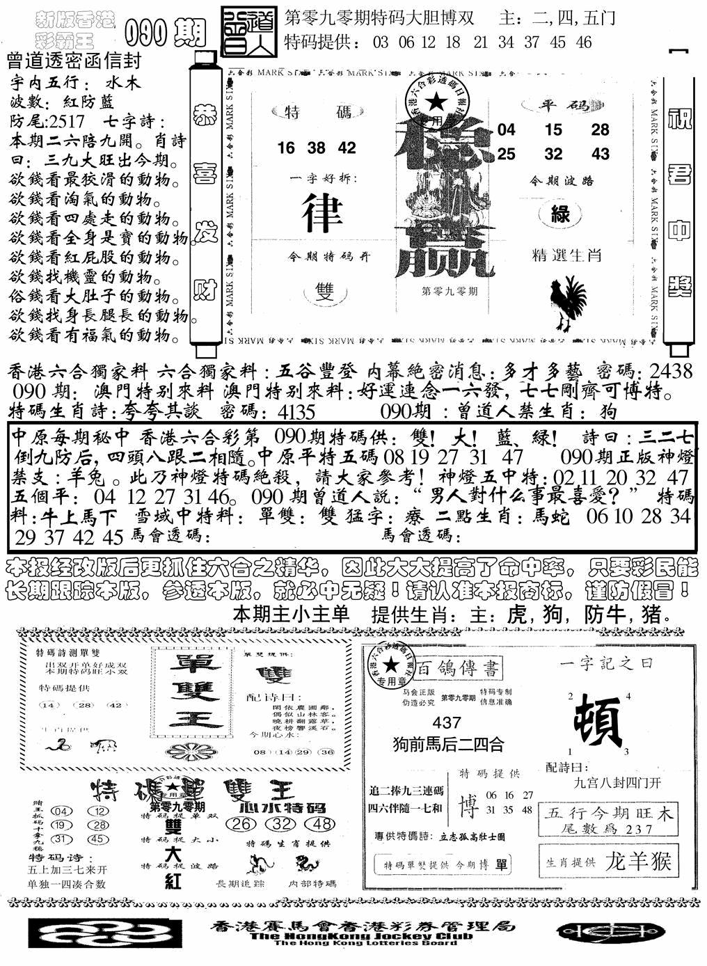 六合彩090期另版彩霸王综合B(黑白)