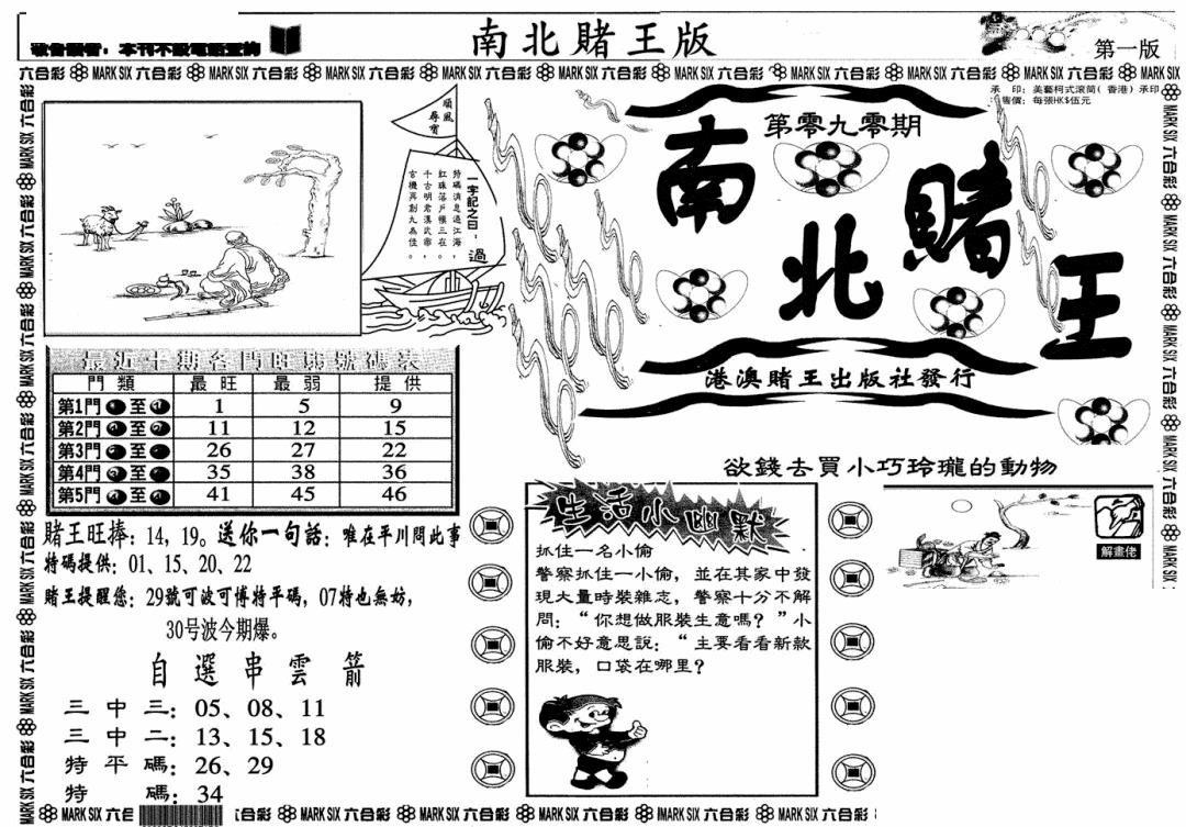 六合彩090期南北赌王A(黑白)