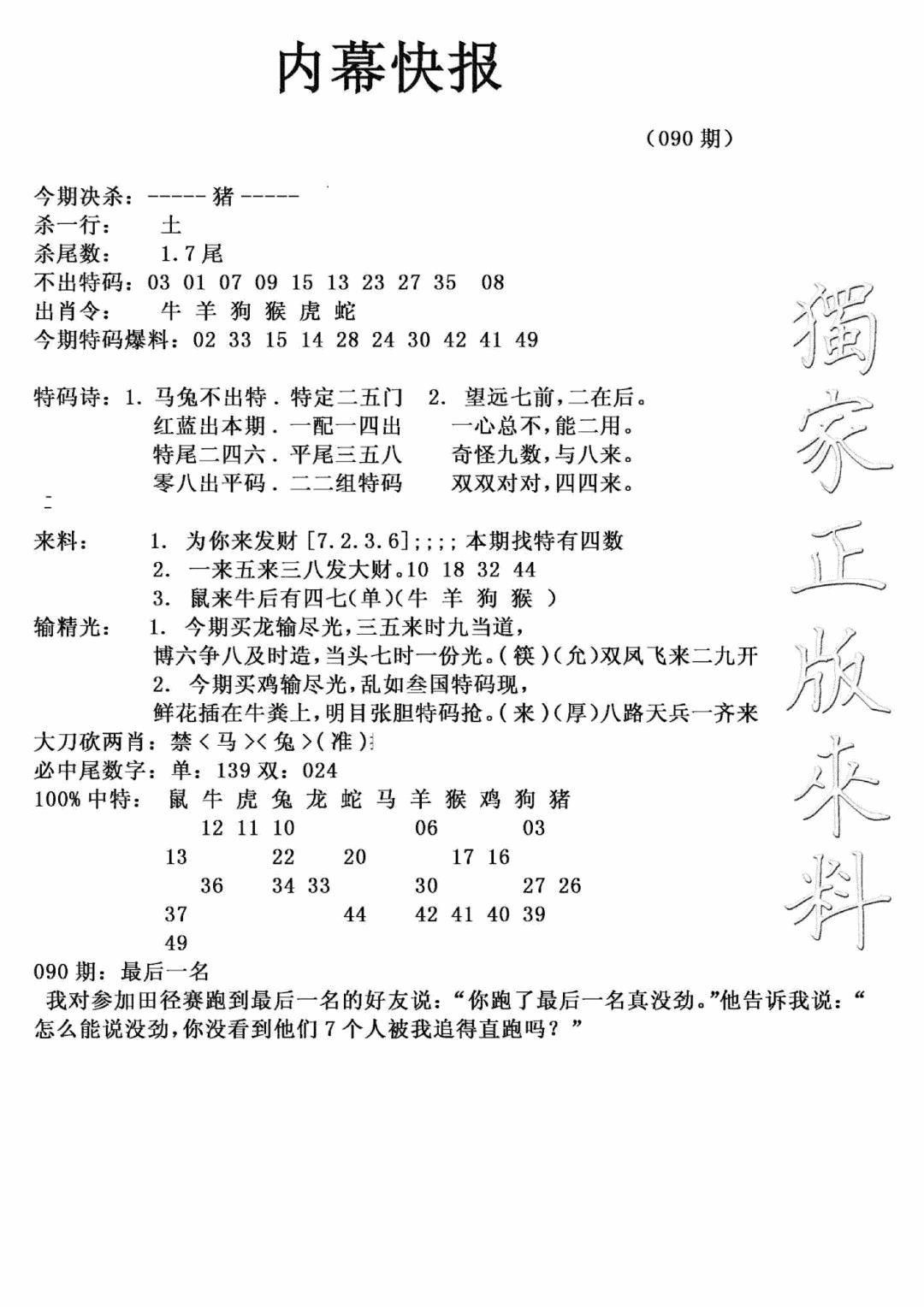 六合彩090期内幕快报(新图)(黑白)