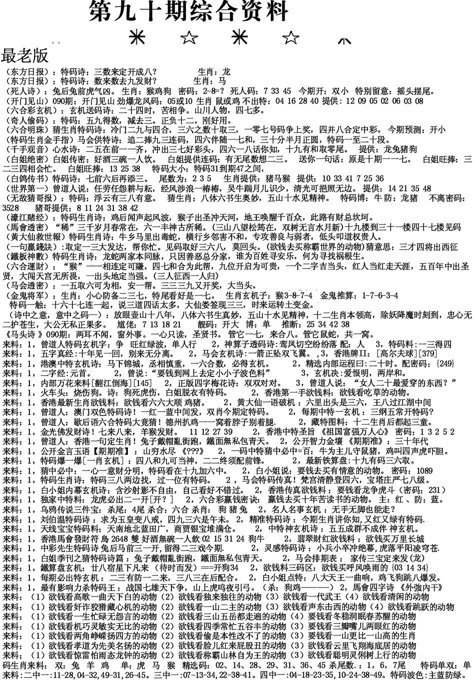 六合彩090期来料综合A(黑白)