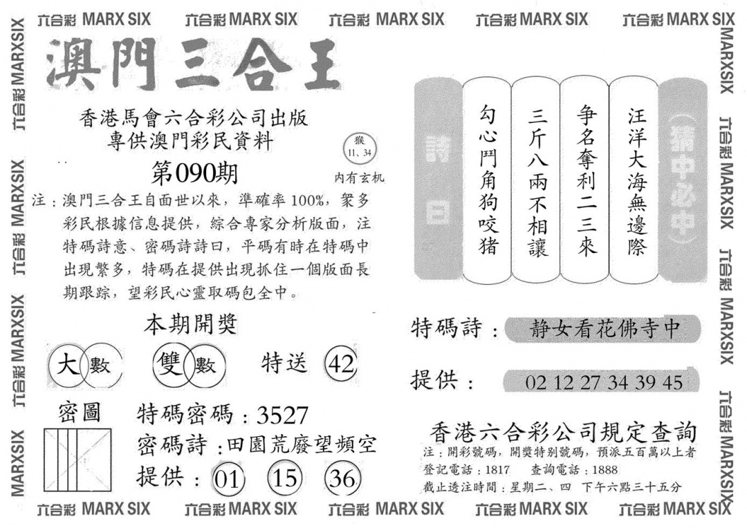六合彩090期澳门三合王A(黑白)
