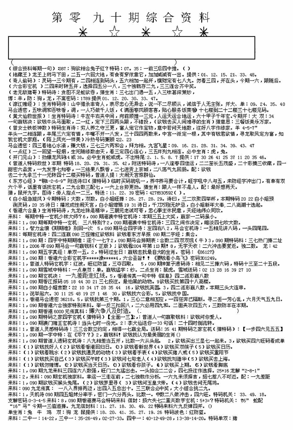 六合彩090期另版来料综合A(黑白)