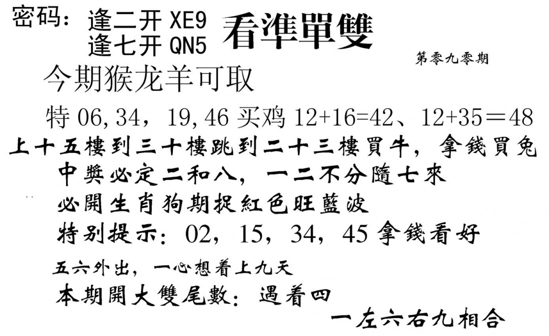 六合彩090期看准单双(黑白)