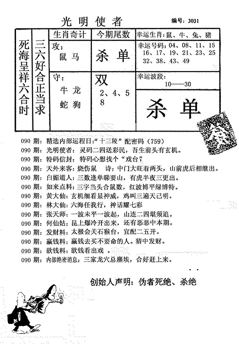 六合彩090期光明使者(黑白)