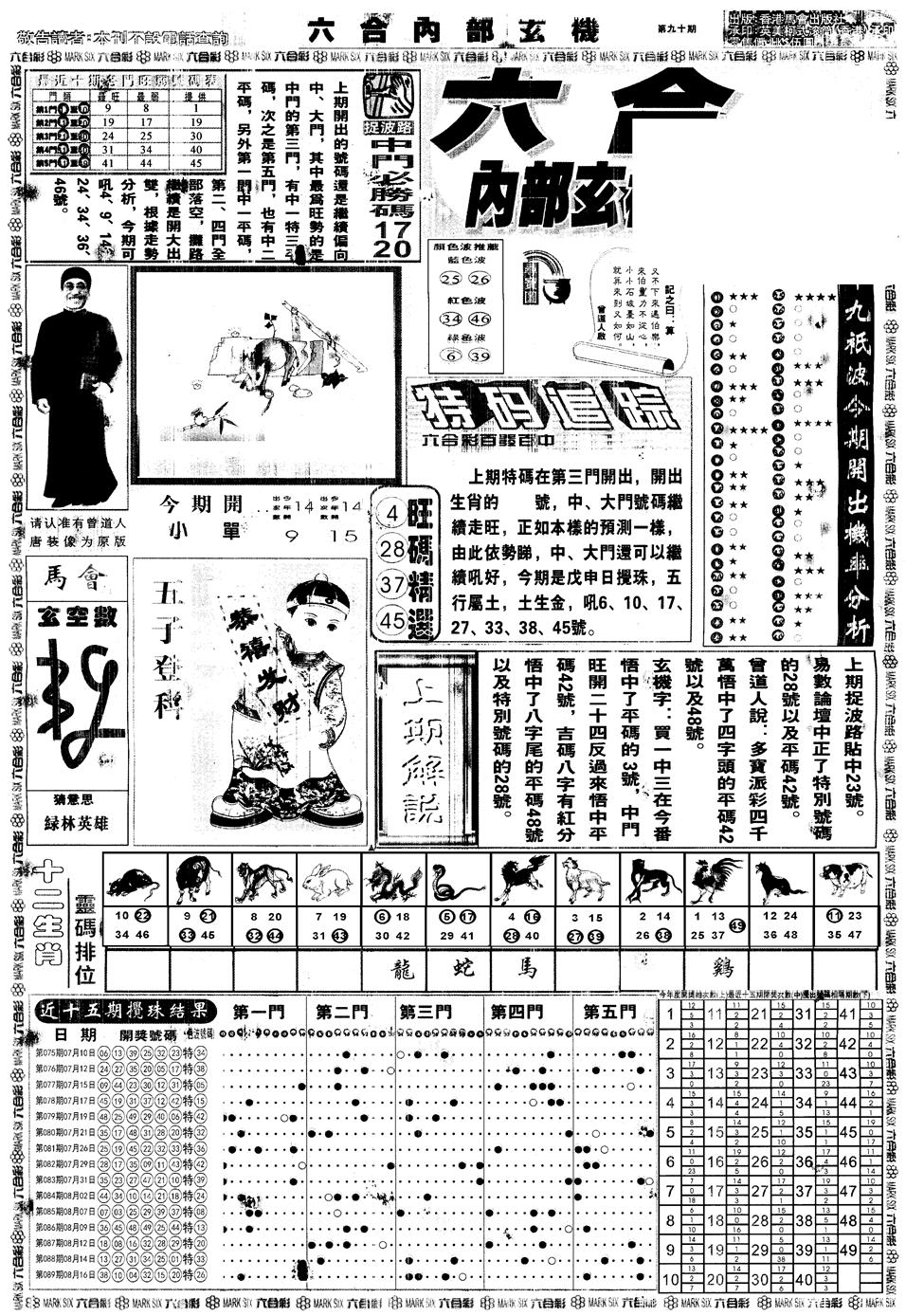 六合彩090期另版大内部A(黑白)