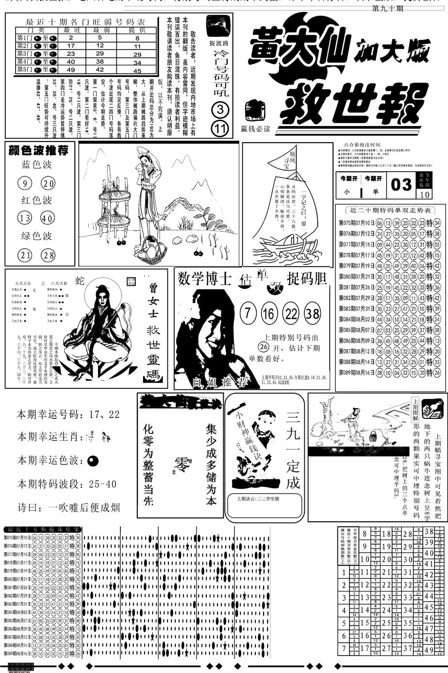 六合彩090期另版大救世A(黑白)
