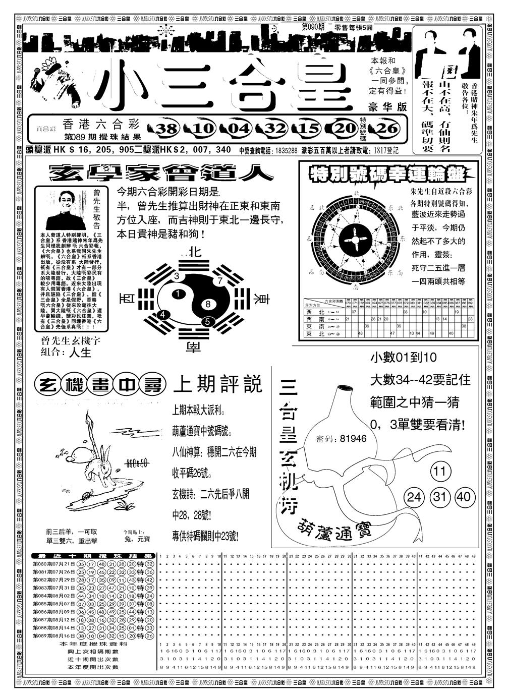 六合彩090期另版小三合皇A(黑白)