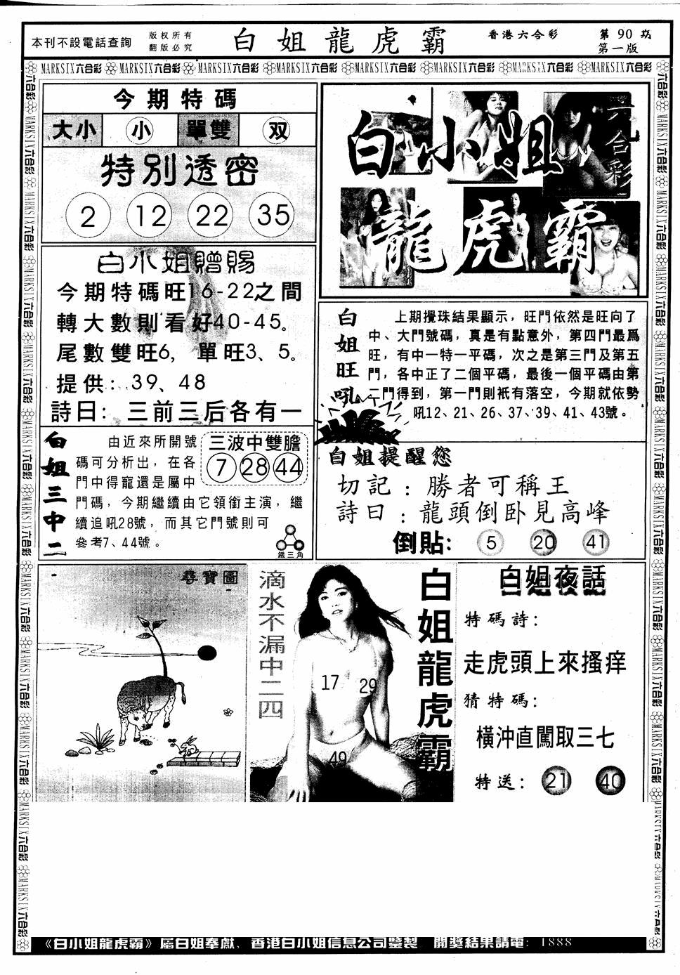 六合彩090期另版白小姐龙虎斗A(黑白)