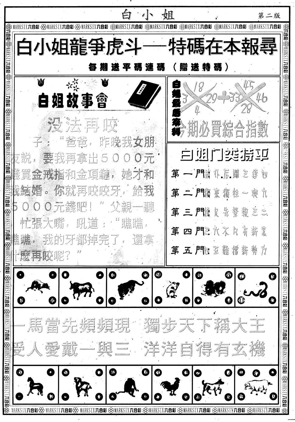 六合彩090期另版白小姐龙虎斗B(黑白)