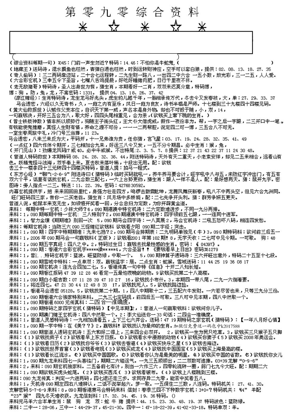 六合彩090期另版综合资料A(早图)(黑白)