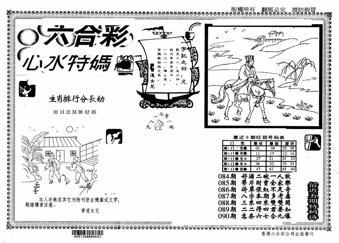 六合彩090期另版心水特码(早图)(黑白)