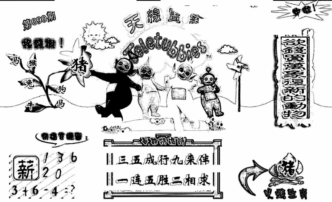 六合彩090期天线宝宝(早图)(黑白)