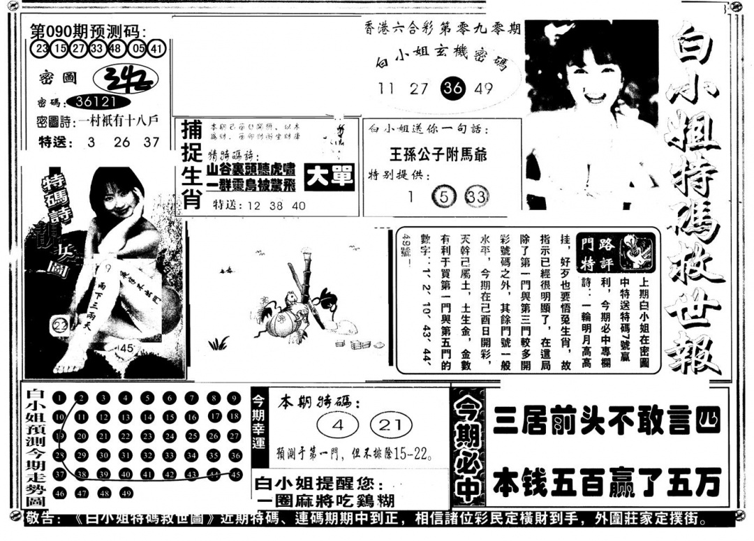 六合彩090期另版白姐特救世A(黑白)
