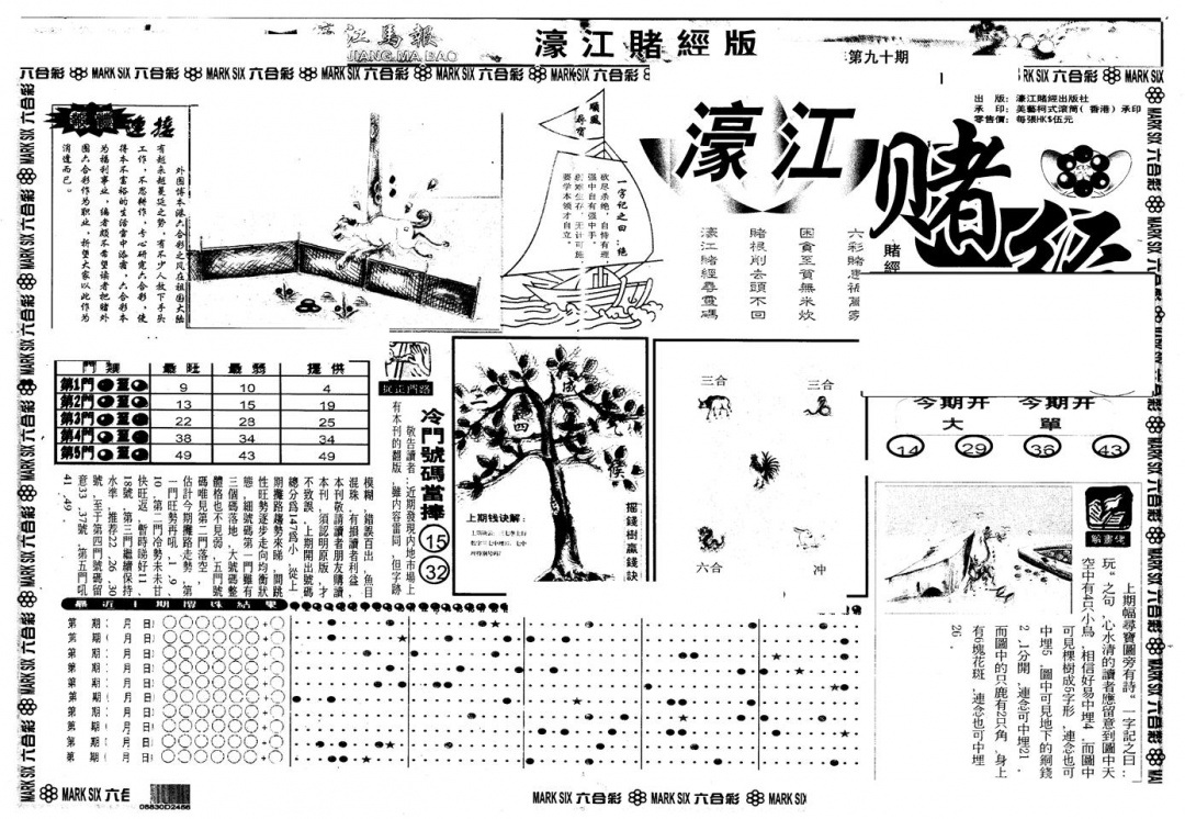 六合彩090期另版老濠江赌经A(黑白)