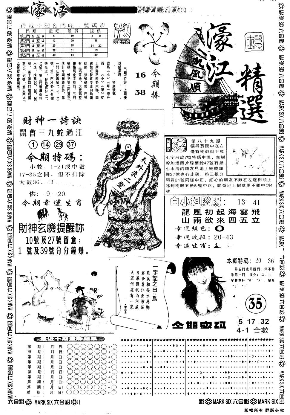 六合彩090期另版濠江精选A(黑白)