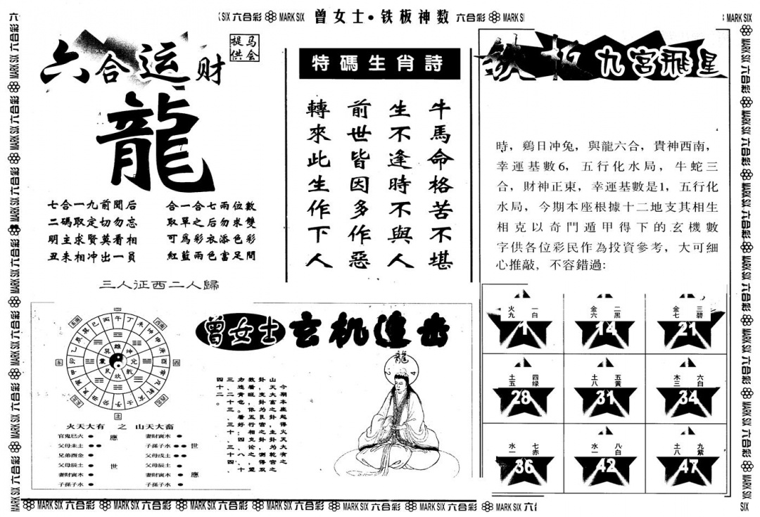 六合彩090期另版曾铁板神数B(黑白)
