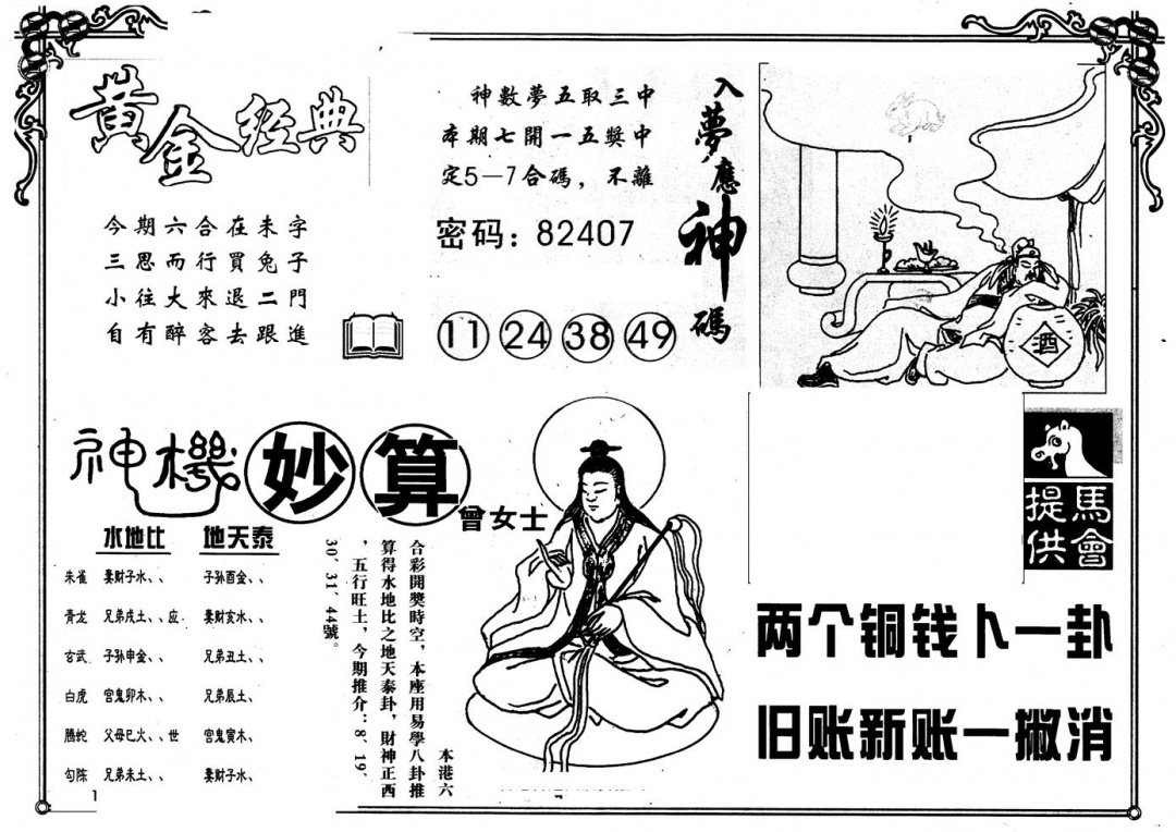 六合彩090期另版老曾女士B(黑白)