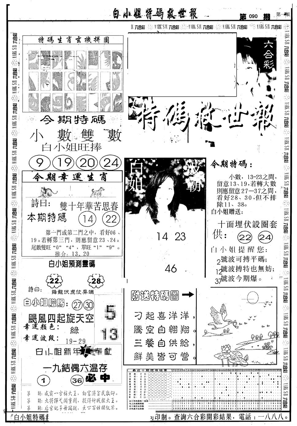 六合彩090期另版白急旋风A(黑白)