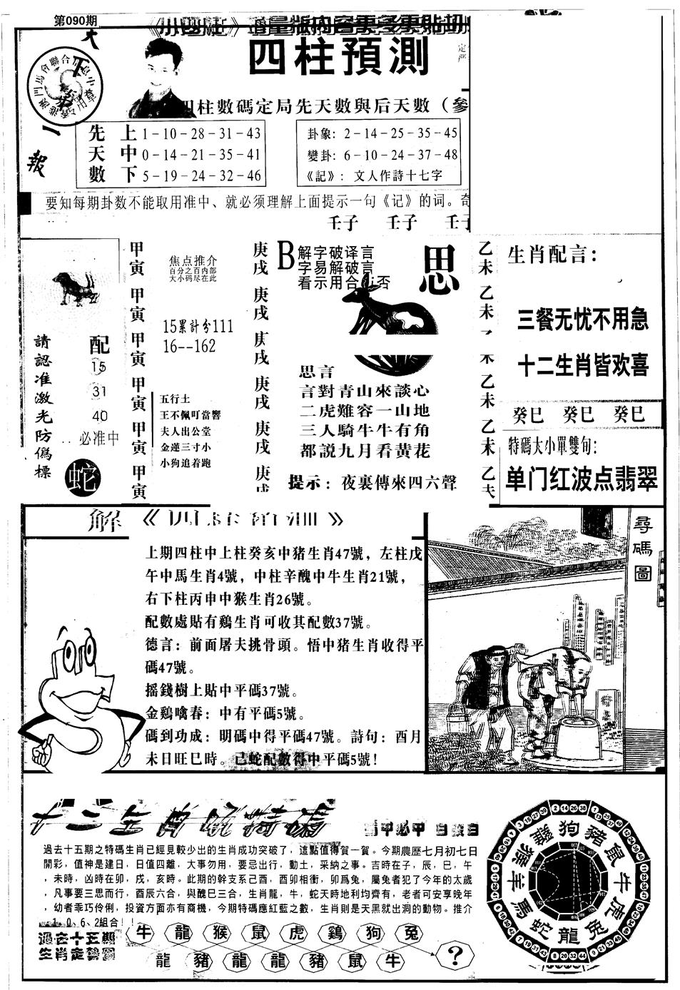 六合彩090期另版中四柱A(黑白)