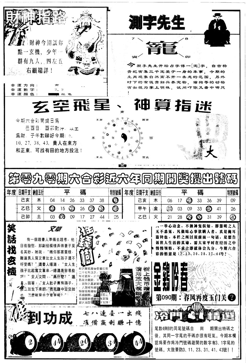 六合彩090期另版中四柱B(黑白)