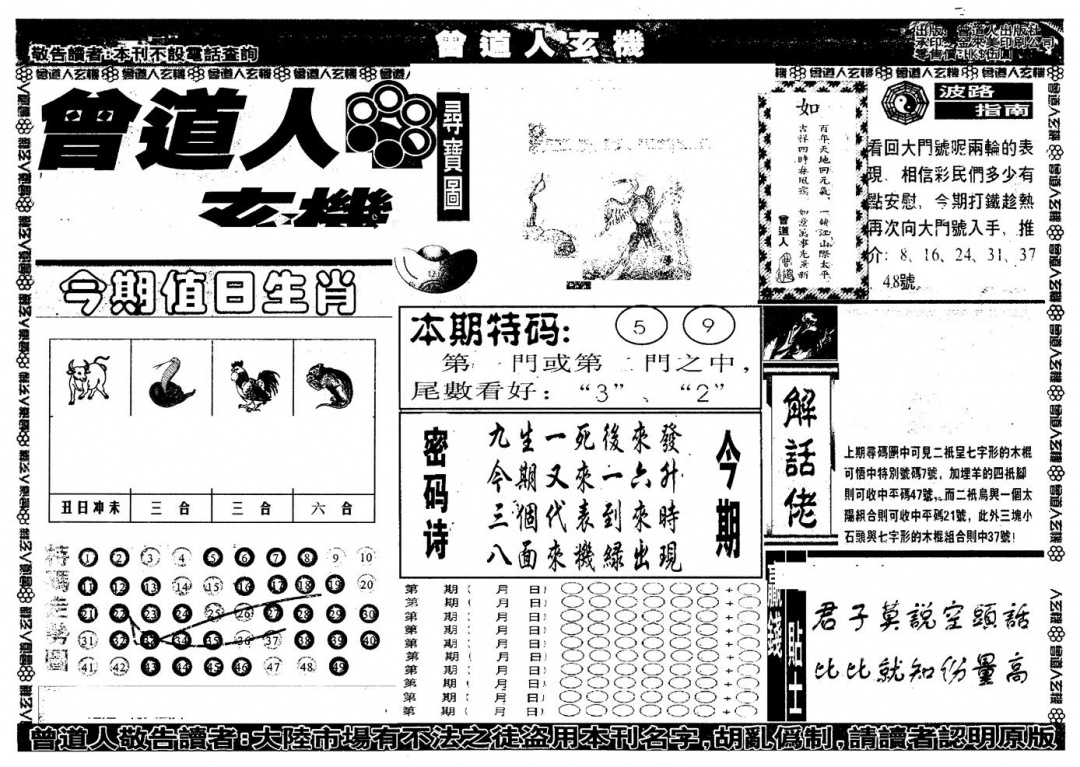 六合彩090期另版曾玄机A(黑白)