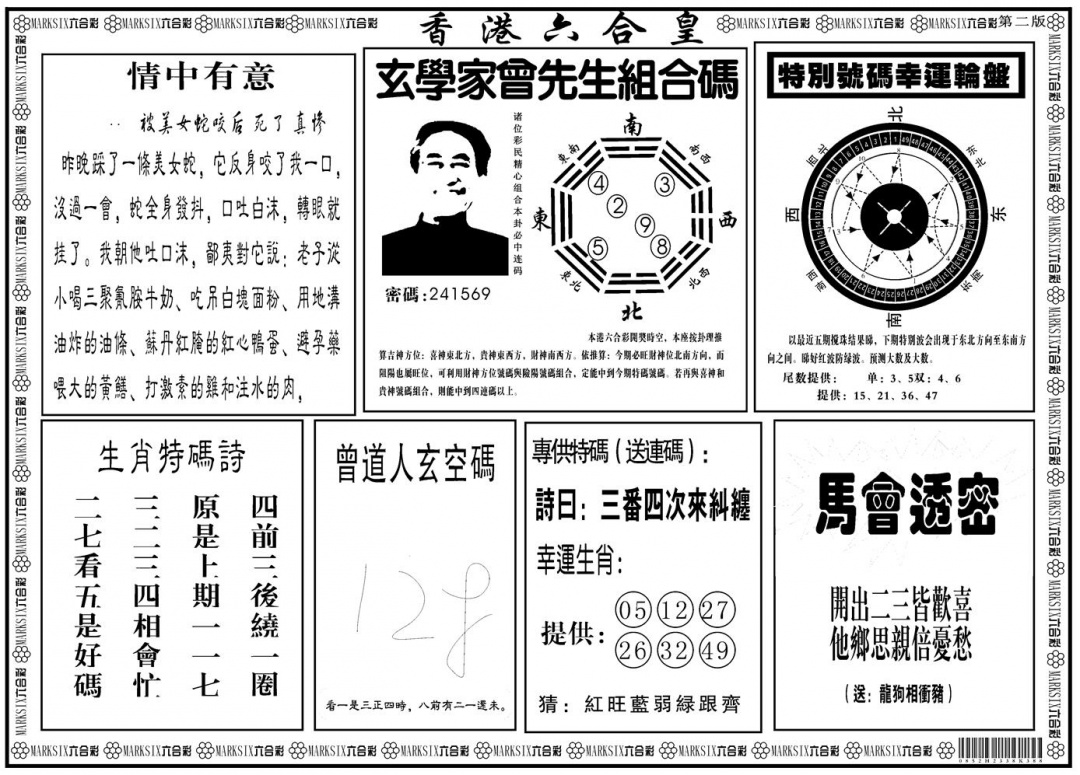 六合彩090期另版香港六合皇B(黑白)