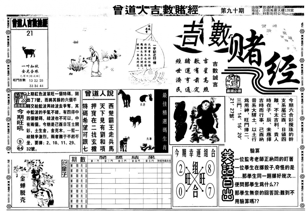六合彩090期另版吉数堵经A(黑白)