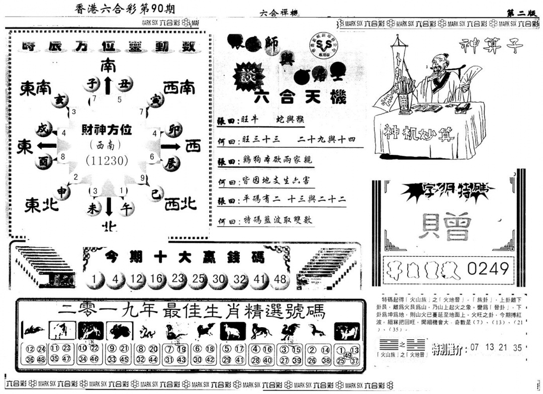 六合彩090期另版六合禅机B(黑白)