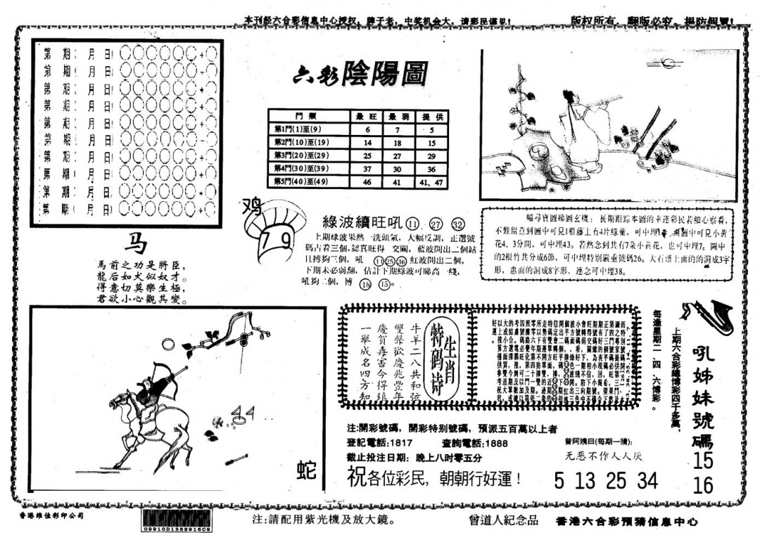 六合彩090期另版六彩阴阳(黑白)